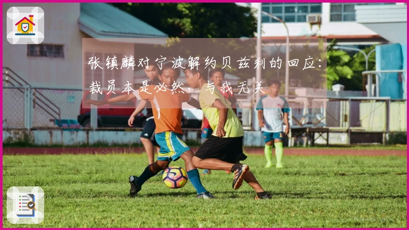 张镇麟对宁波解约贝兹利的回应：裁员本是必然，与我无关