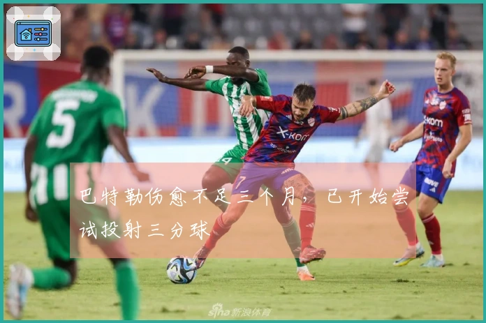 巴特勒伤愈不足三个月，已开始尝试投射三分球