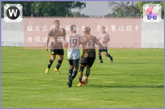 猛龙应得当前排名，季后赛过程中将保持高强度