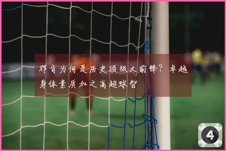 邓肯为何是历史顶级大前锋？卓越身体素质加之高超球智