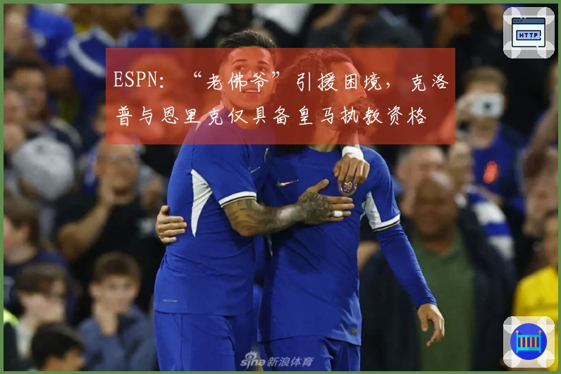 ESPN：“老佛爷”引援困境，克洛普与恩里克仅具备皇马执教资格
