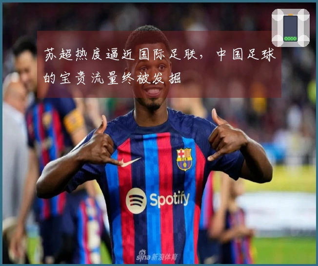 苏超热度逼近国际足联，中国足球的宝贵流量终被发掘