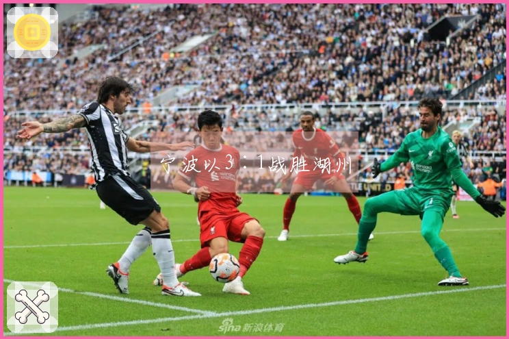 宁波以3∶1战胜湖州