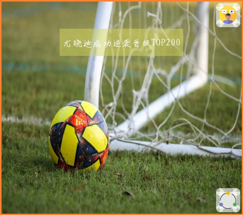 尤晓迪成功逆袭晋级TOP200