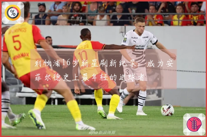 利物浦16岁新星刷新纪录，成为安菲尔德史上最年轻的进球者