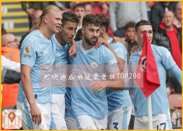 尤晓迪成功逆袭晋级TOP200