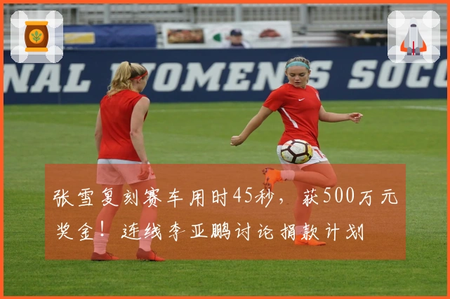 张雪复刻赛车用时45秒，获500万元奖金！连线李亚鹏讨论捐款计划