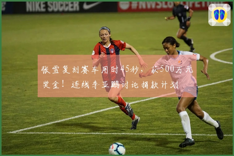 张雪复刻赛车用时45秒，获500万元奖金！连线李亚鹏讨论捐款计划