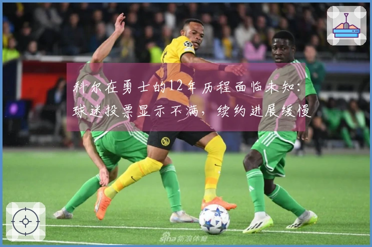 科尔在勇士的12年历程面临未知：球迷投票显示不满，续约进展缓慢