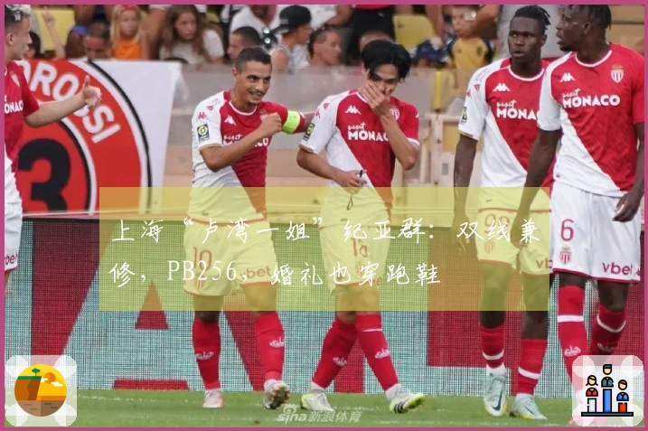 上海“卢湾一姐”纪亚群：双线兼修，PB256，婚礼也穿跑鞋