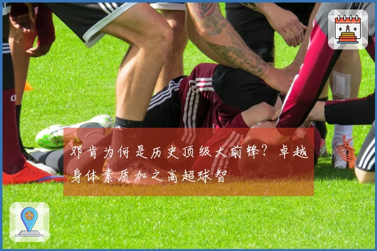 邓肯为何是历史顶级大前锋？卓越身体素质加之高超球智