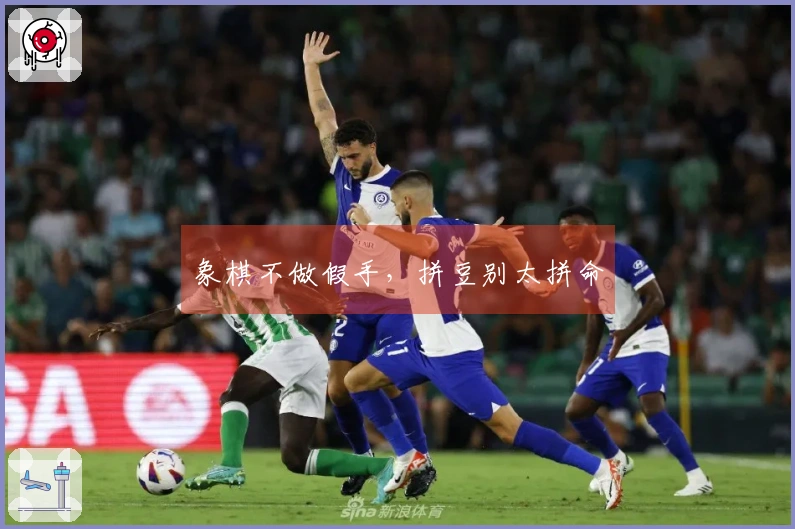 象棋不做假手，拼豆别太拼命