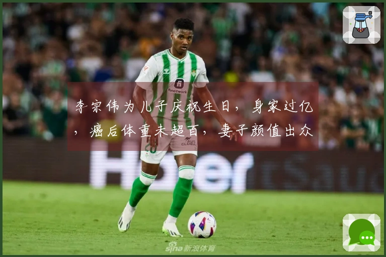 李宗伟为儿子庆祝生日，身家过亿，癌后体重未超百，妻子颜值出众